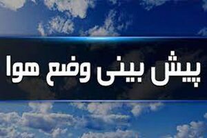 بارش پراکنده باران و افزایش دما تا روز دوشنبه در تهران