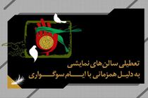 تعطیلی دو روزه اجراهای تئاتر سراسر کشور در ایام اربعین حسینی