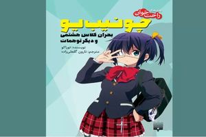 انتشار ترجمه رمان راحت‌خوان «چو نیب یو»