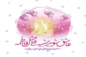 نماهنگ جهاز عشق،سالروز ازدواج حضرت علی(ع) و حضرت فاطمه(س)