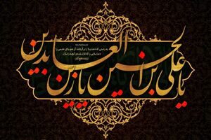 دانلود گلچین روضه امام سجاد علیه السلام