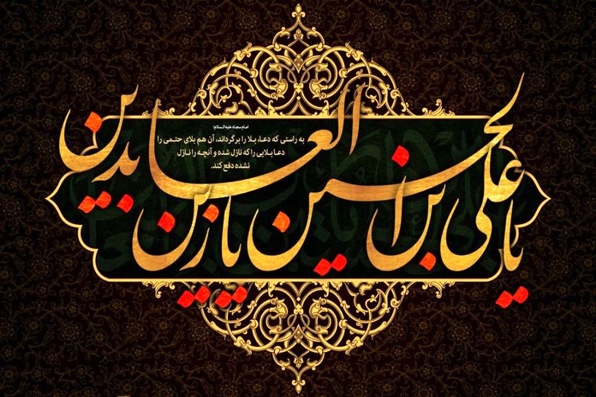 دانلود گلچین روضه امام سجاد علیه السلام