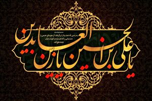 دانلود گلچین روضه امام سجاد علیه السلام