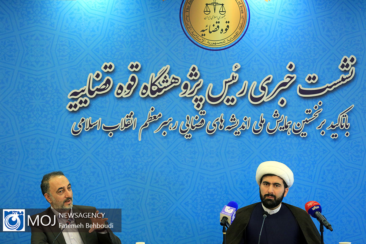 نشست خبری رئیس پژوهشگاه قوه قضائیه 