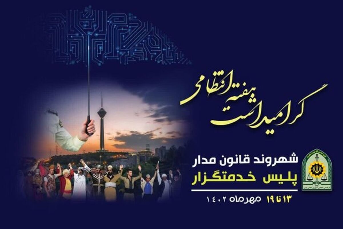 هفته نیروی انتظامی