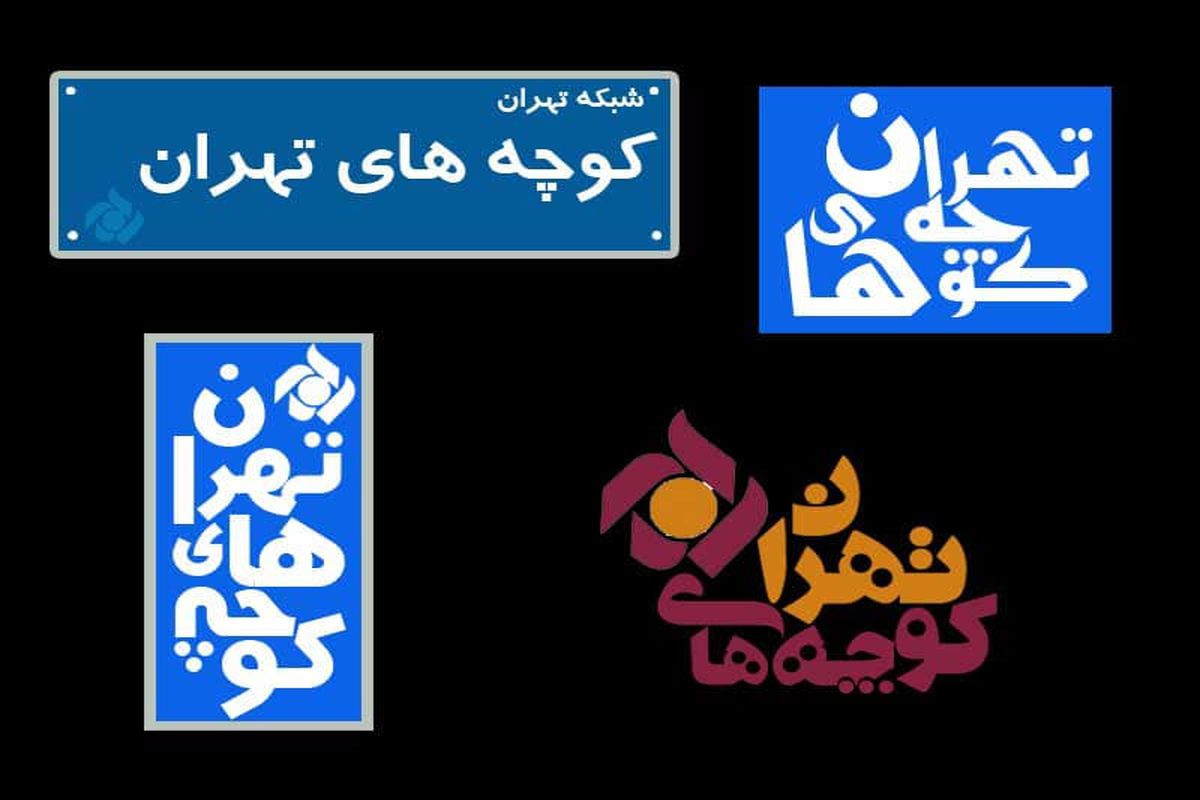 کوچه های تهران