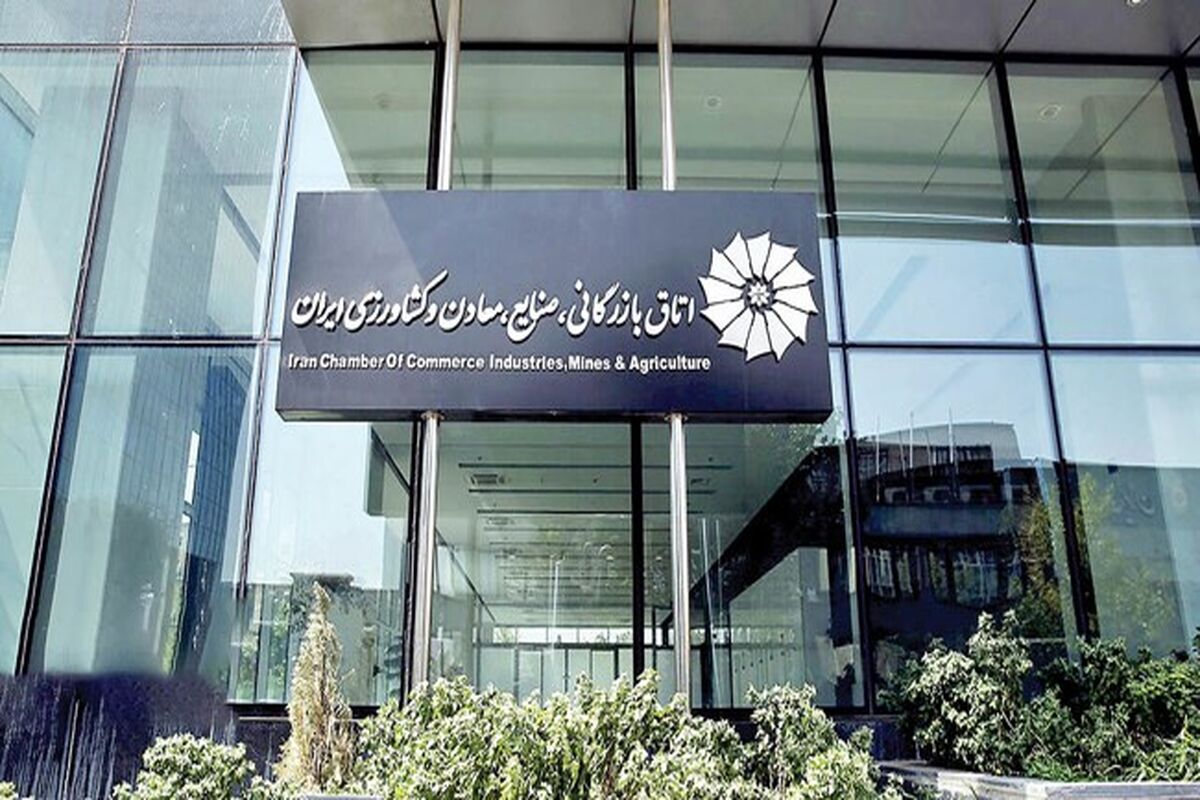 اتاق بازرگانی، صنایع، معادن و کشاورزی ایران