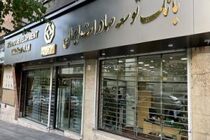 حمایت ویژه بانک توسعه صادرات ایران از صنایع با طرح " نوید" / تسهیل تامین سرمایه در گردش با طرح جدید