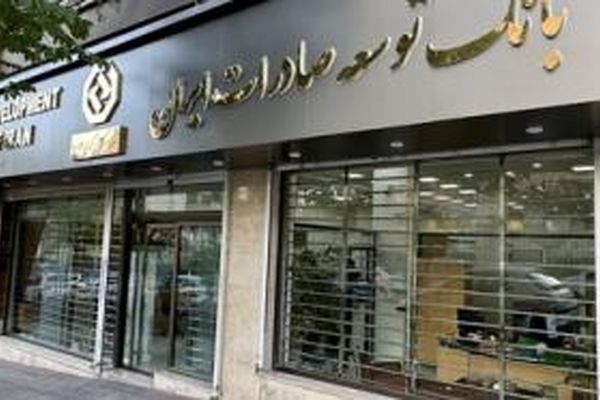 شتاب‌دهی به صادرات غیرنفتی با حمایت مالی بانک توسعه صادرات ایران