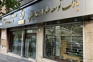 اعلام فهرست شعب کشیک بانک توسعه صادرات ایران