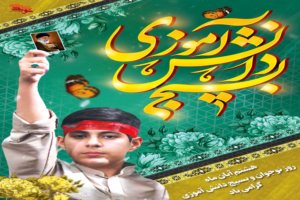 بسیج دانش آموزی