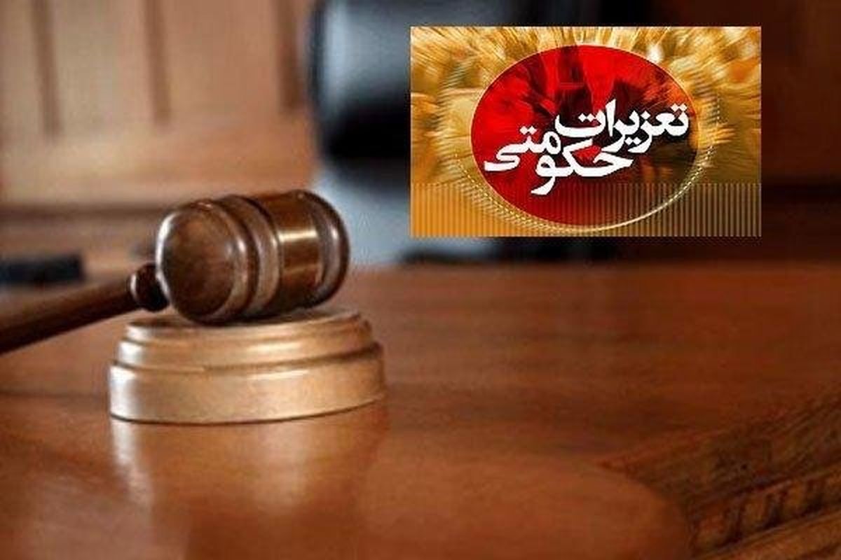 اصفهان- تعزیرات حکومتی