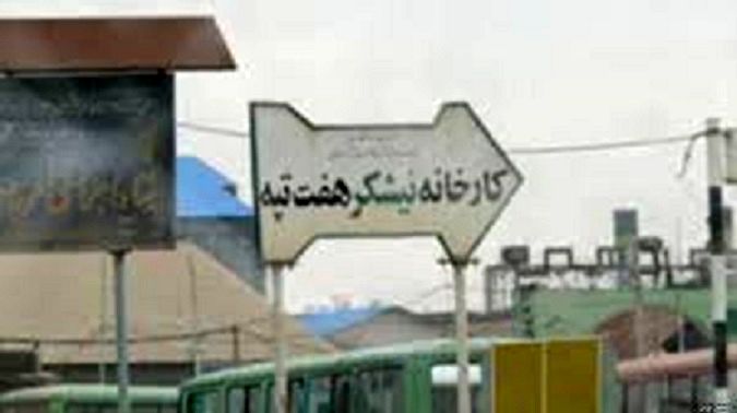 میلیاردها تومان رشوه و سوءاستفاده از صدها میلیون دلار ارز دولتی در پرونده «شرکت نیشکر هفت تپه»