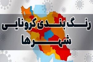 جدیدترین رنگ بندی کرونا در کشور/ خروج ۳۶ شهر از وضعیت قرمز 