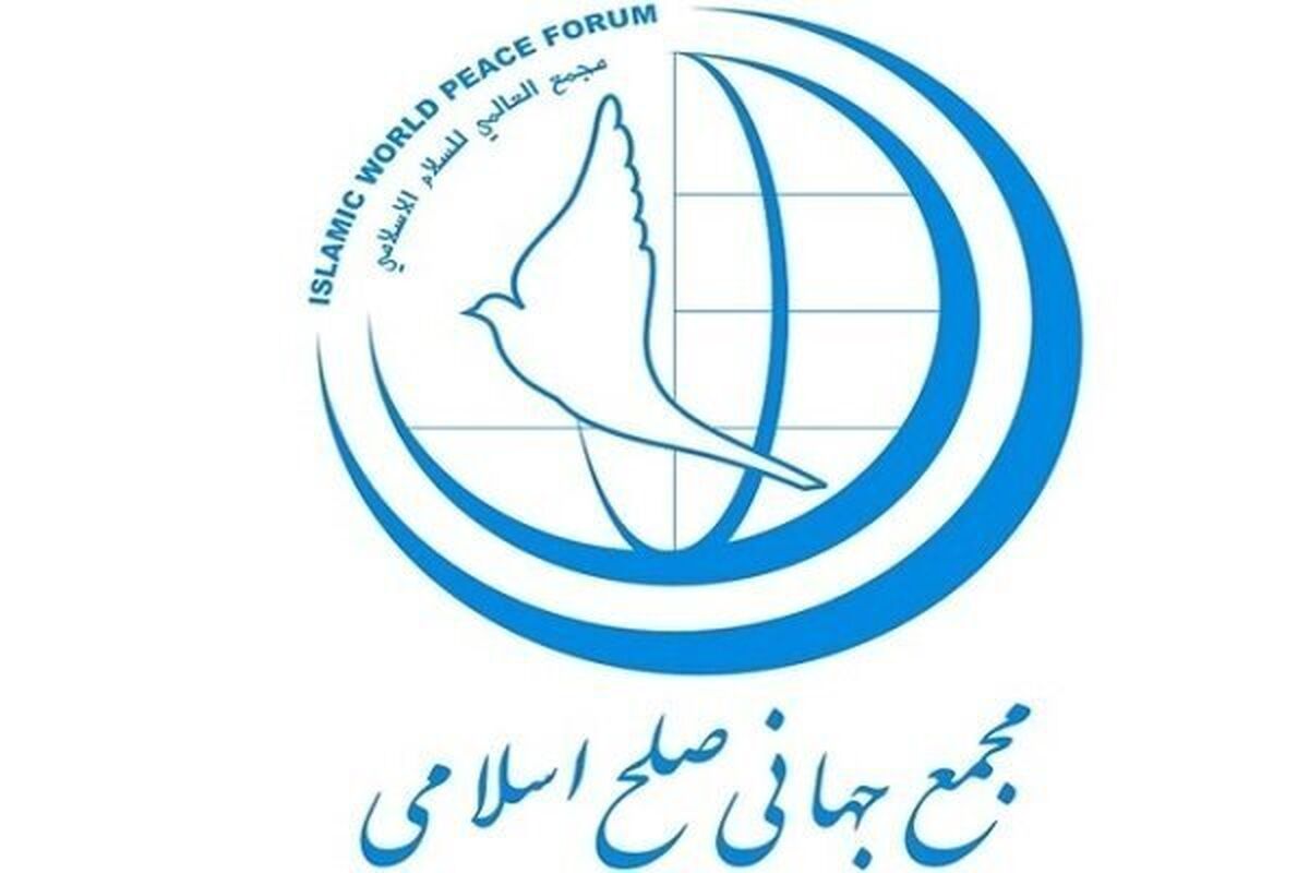 مجمع جهانی صلح اسلامی
