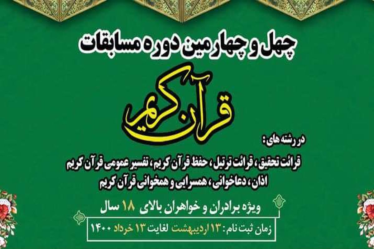 مسابقات قرآن