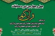 زمان ثبت نام مرحله شهرستانی چهل و چهارمین دوره مسابقات قرآن کریم مشخص شد