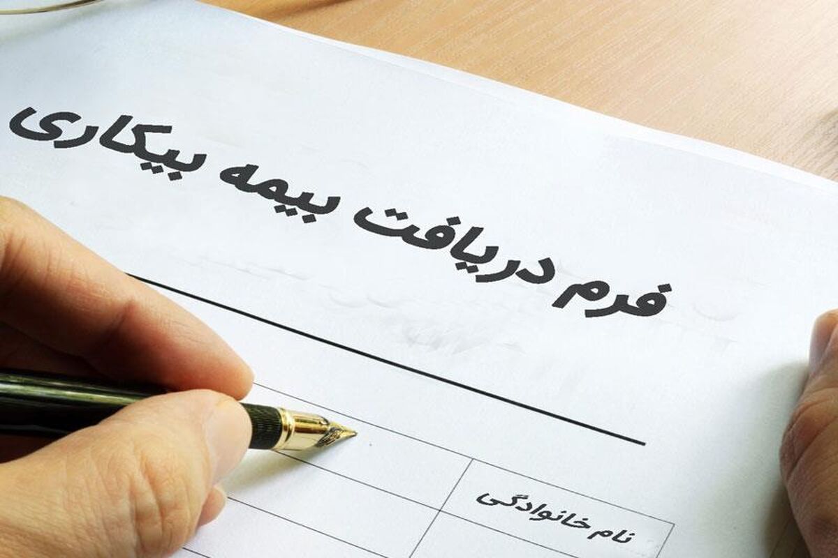 بیمه بیکاری 3