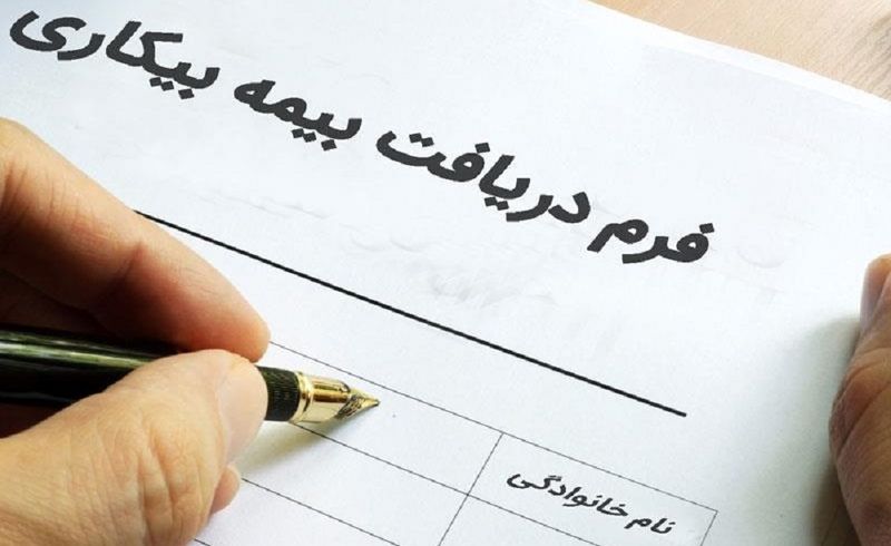 مقرری بیمه بیکاری از امروز پرداخت میشود