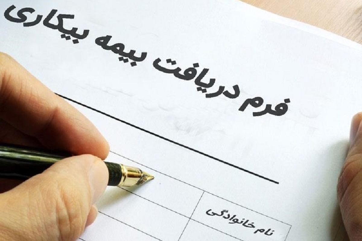 بیمه بیکاری لرستان