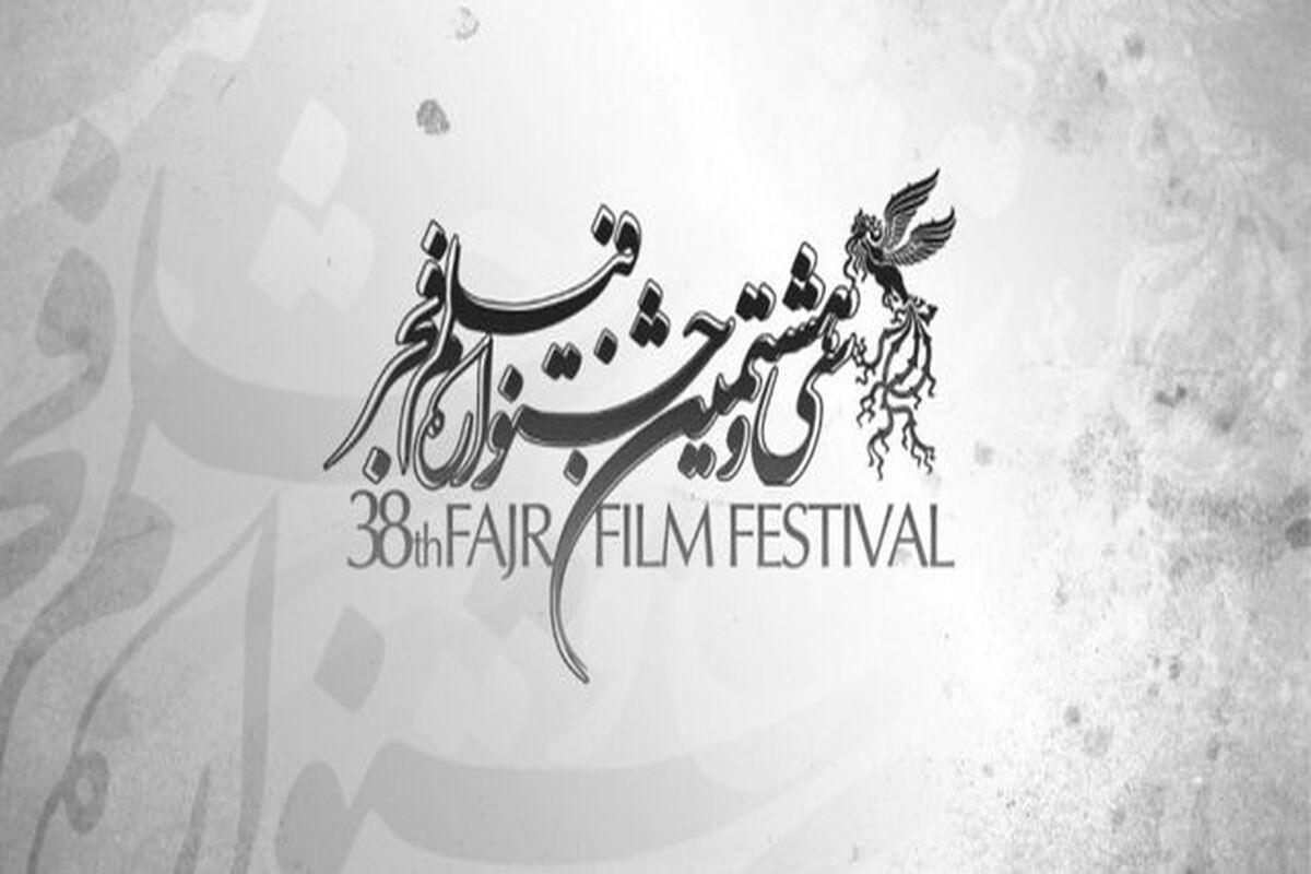 سی و هشتمین جشنواره فیلم فجر
