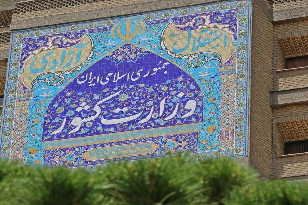 وزارت کشور