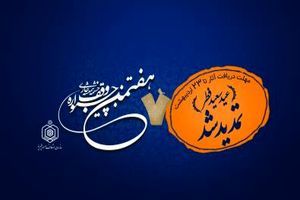 تمدید زمان ارسال آثار بخش پژوهشی هفتمین جشنواره وقف چشمه همیشه جاری