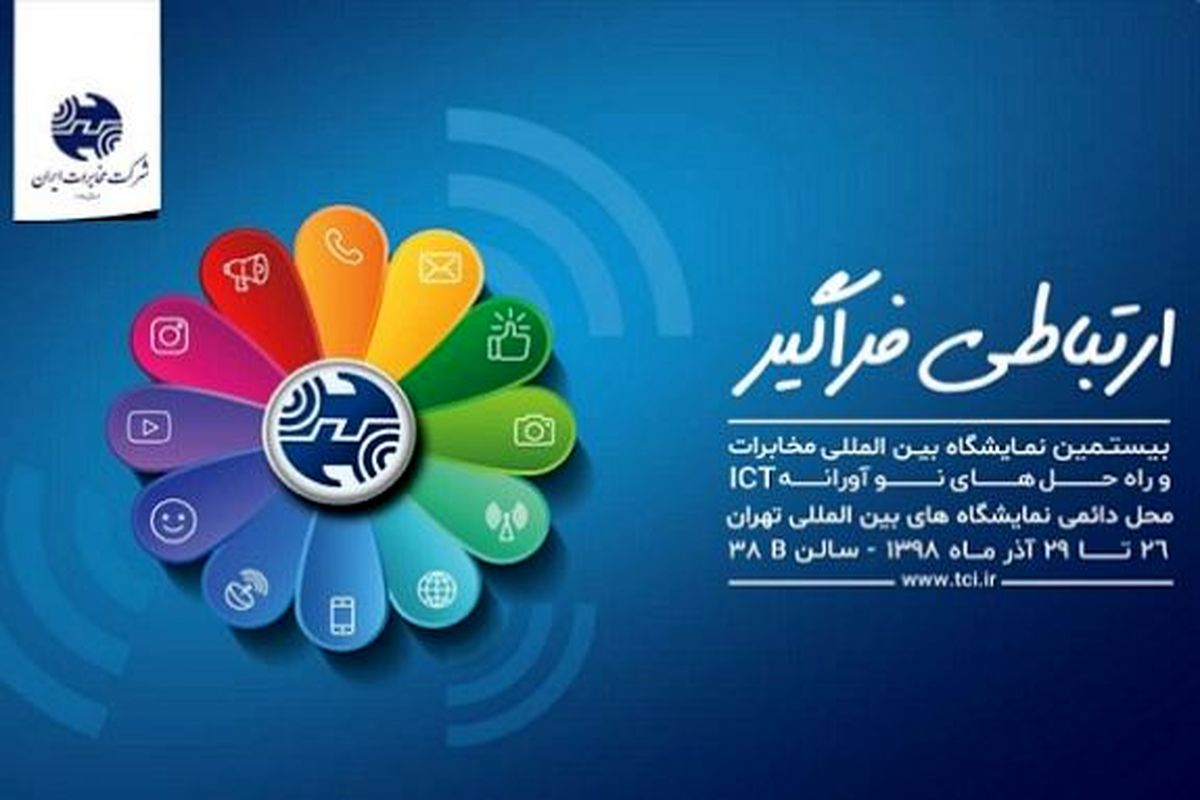 نمایشگاه مخابرات