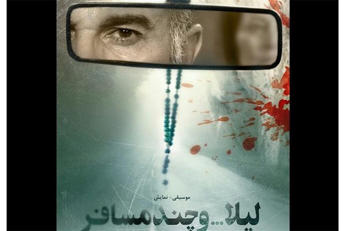 لیلا و چند مسافر