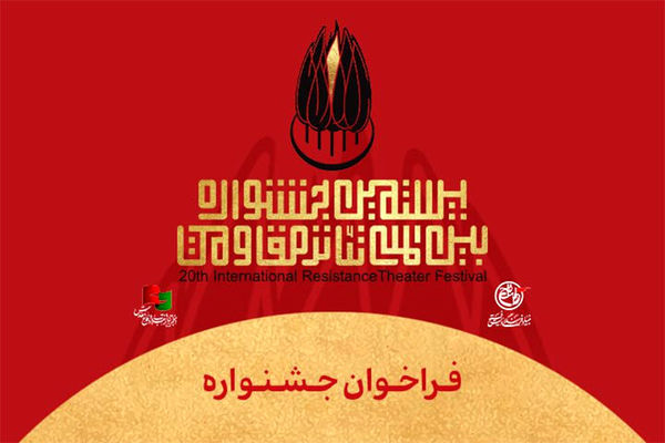 جشنواره بین‌المللی تئاتر مقاومت با شعار ایران صحنه جاودان مقاومت فراخوان داد