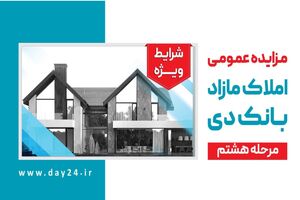 آگهی مرحله هشتم مزایده املاک مازاد بانک دی در سال 1402