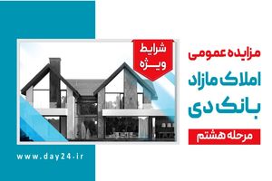 آگهی مرحله هشتم مزایده املاک مازاد بانک دی در سال 1402