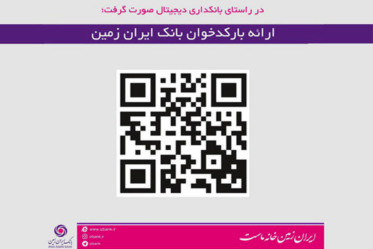 بارکد ایران زمین