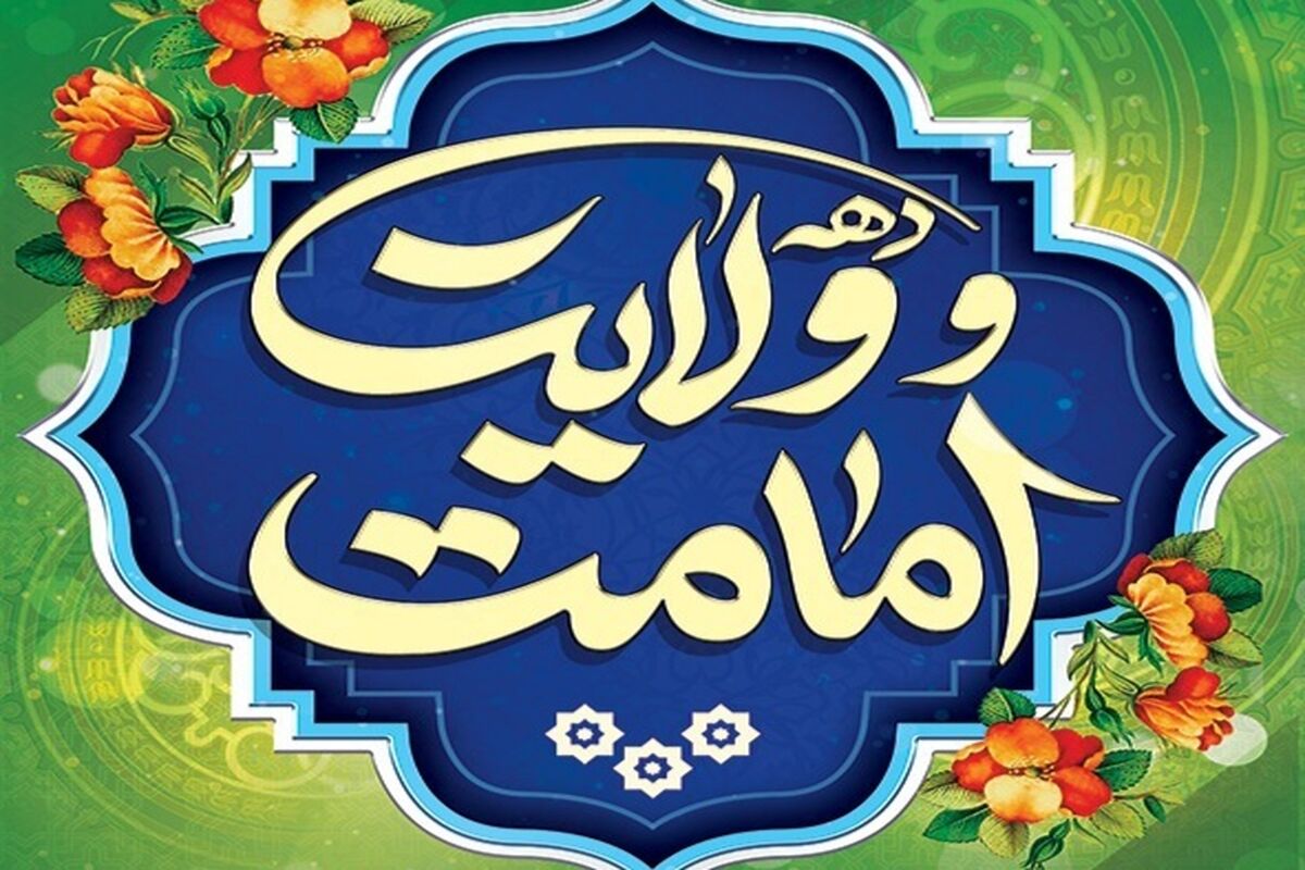 دهه ولایت