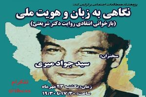 برگزاری نشست نگاهی به زبان و هویت ملی