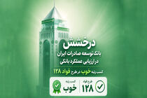 سند رضایت مشتریان از بانک توسعه صادرات ایران