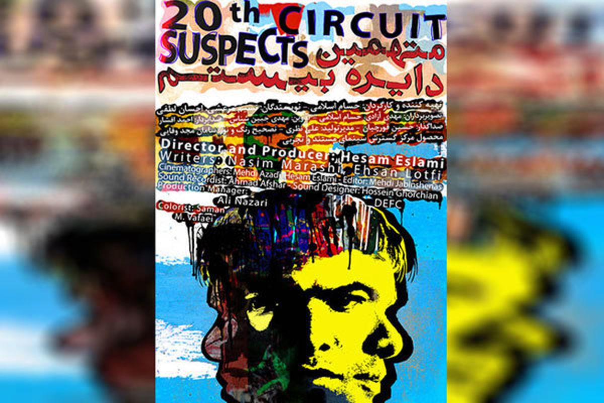 مستند ایرانی متهمین دایره بیستم