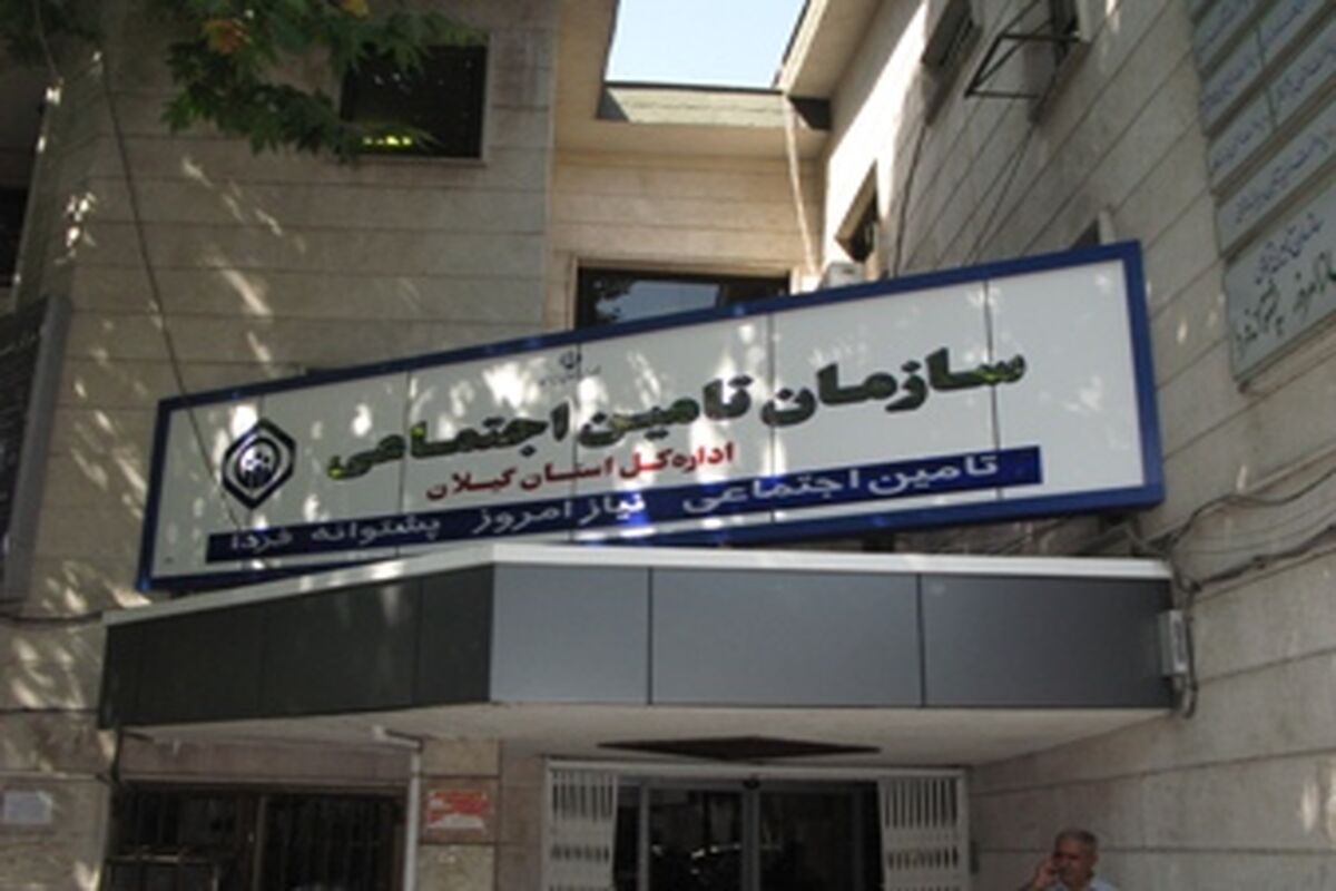 تامین اجتماعی