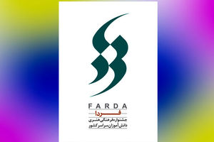 ابلاغ شیوه نامه اجرایی جشنواره فرهنگی هنری" فردا"