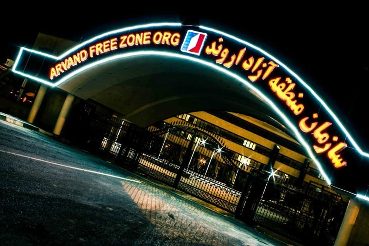 منطقه آزاد اروند