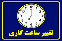 ساعت کاری ادارات مازندران کاهش یافت