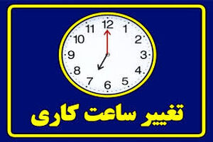 ساعت کار بانک‌های خوزستان در ماه رمضان تغییر کرد