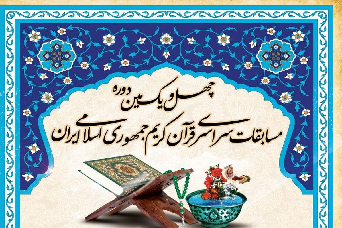 اصفهان  مسابقات قران
