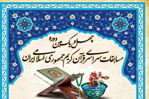 آغاز رقابت های مسابقات سراسری قرآن کریم در امامزاده شاهرضا(ع)