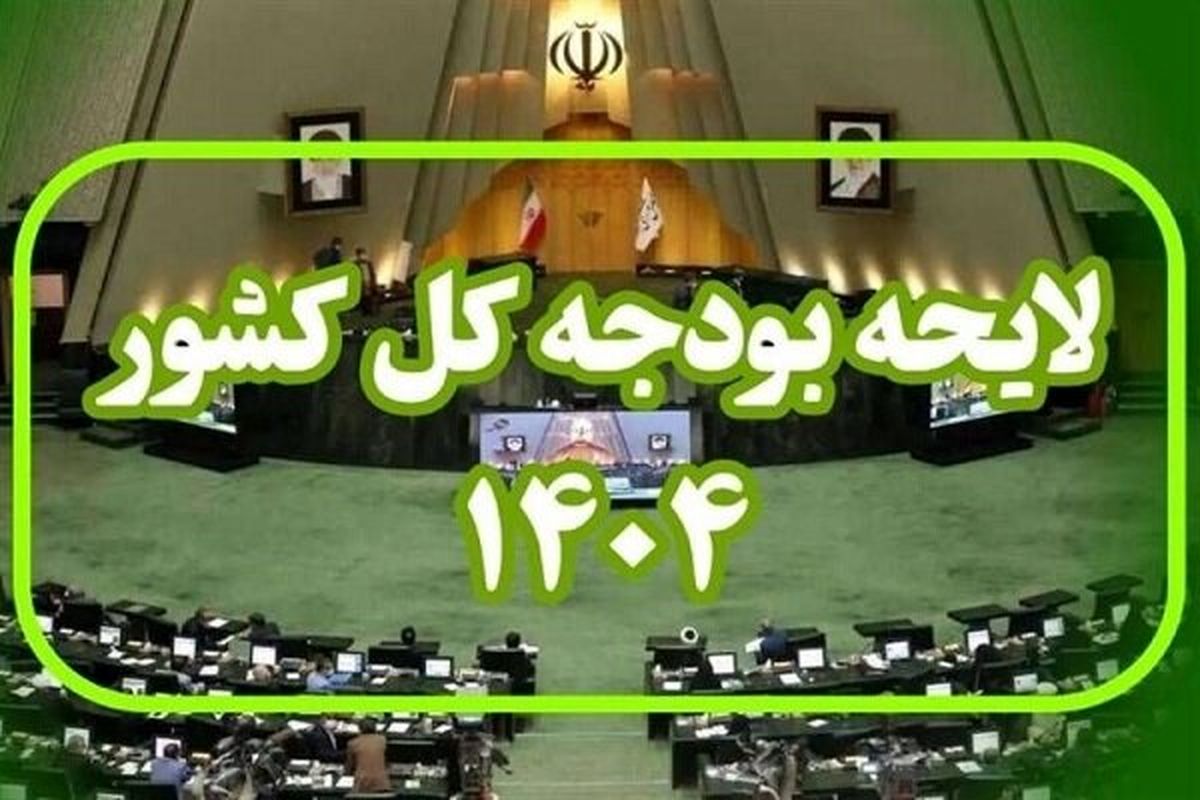 لایحه بودجه