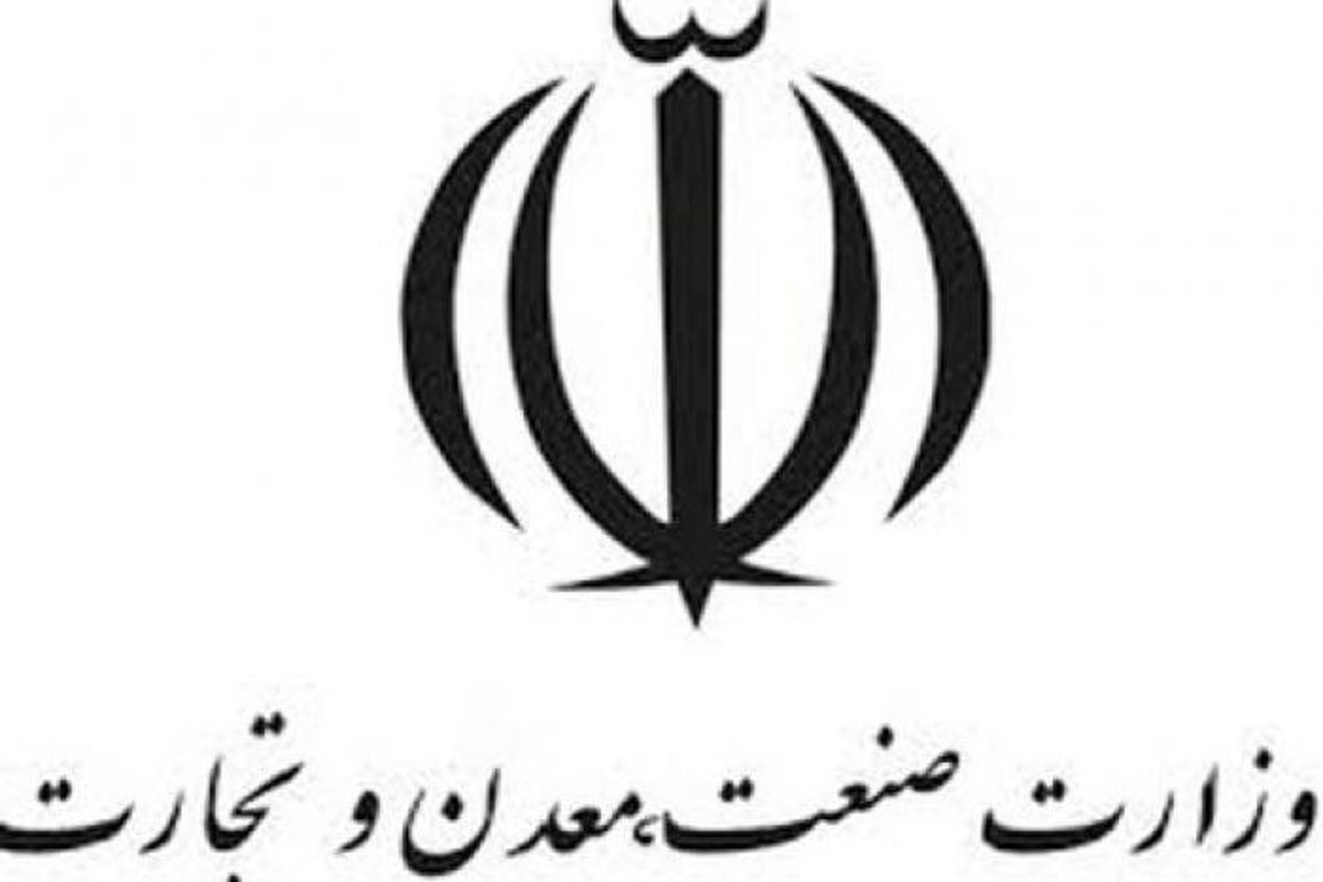 وزارت صنعت معدن و تجارت