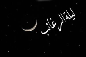 اعمال شب لیلة الرغائب/ذکر معروف لیلة الرغائب چیست؟
