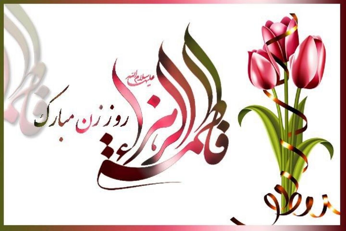 ولادت حضرت زهرا