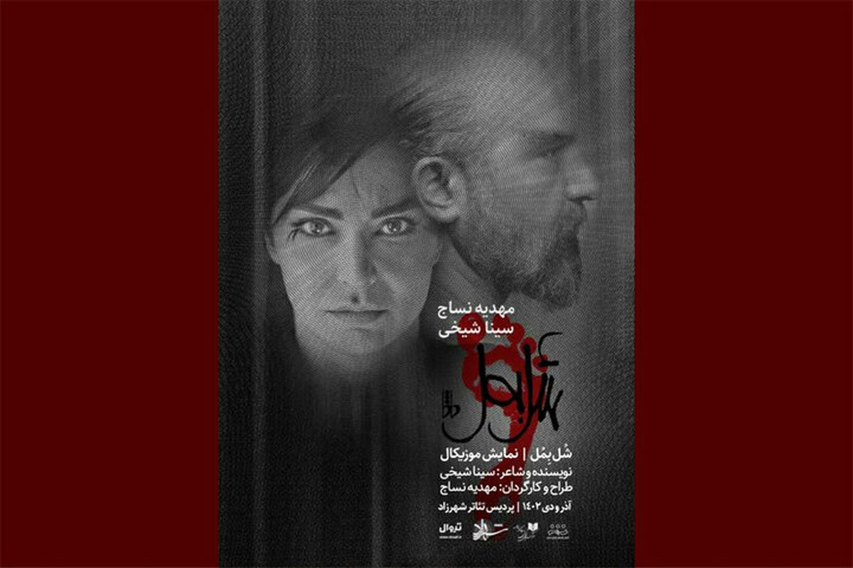 اجرای نمایش موزیکال «شل بمُل» در  سالن شهرزاد