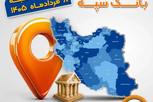 اعلام فهرست شعب کشیک بانک سپه در استان‌ها / پنجشنبه، هشتم مردادماه